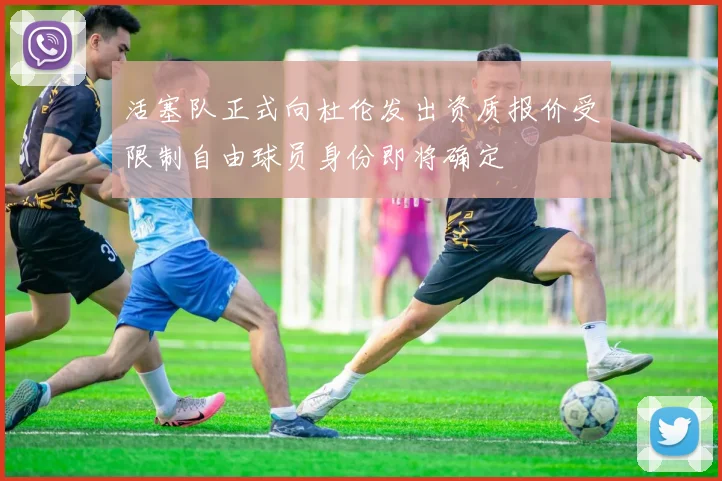 活塞队正式向杜伦发出资质报价受限制自由球员身份即将确定