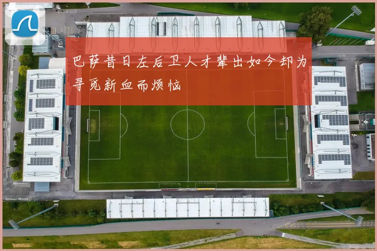 巴萨昔日左后卫人才辈出如今却为寻觅新血而烦恼