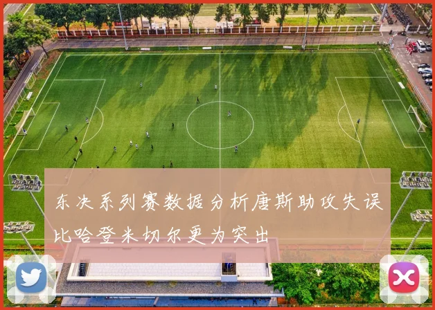 东决系列赛数据分析唐斯助攻失误比哈登米切尔更为突出