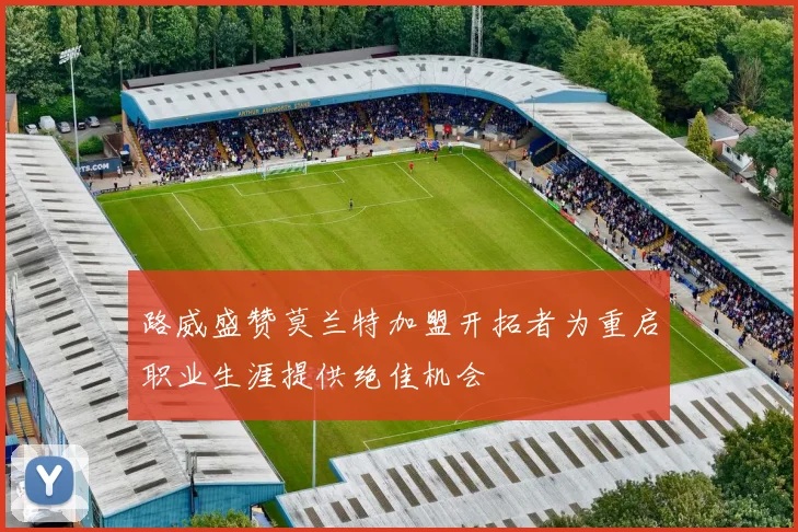 路威盛赞莫兰特加盟开拓者为重启职业生涯提供绝佳机会