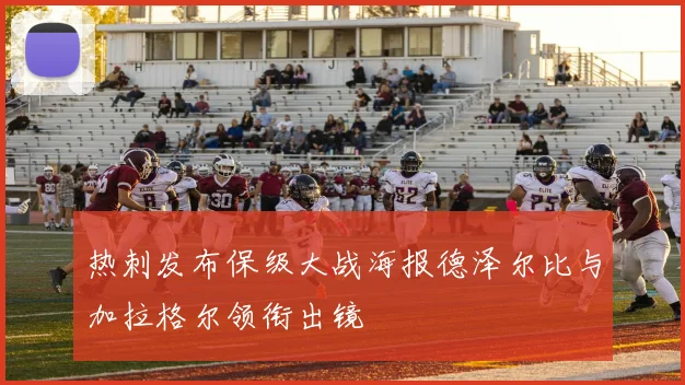 热刺发布保级大战海报德泽尔比与加拉格尔领衔出镜