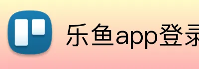 乐鱼app登录入口 logo